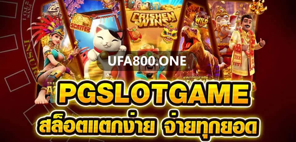 สมัคร UFA800 และ แทงบอลออนไลน์ ได้ง่ายๆ