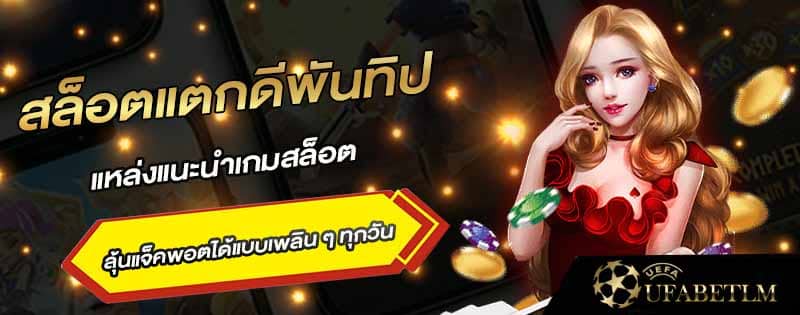 สล็อตแตกดีสุด