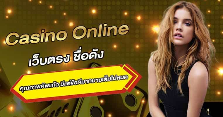 คาสิโนออนไลน์ เว็บตรง 
