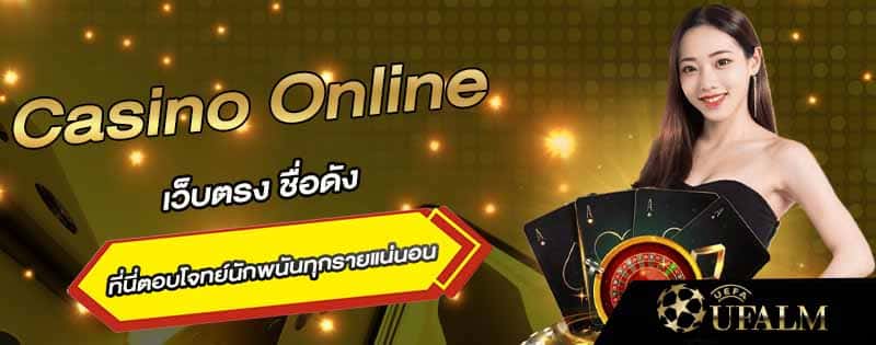 Casino Online เว็บตรง 