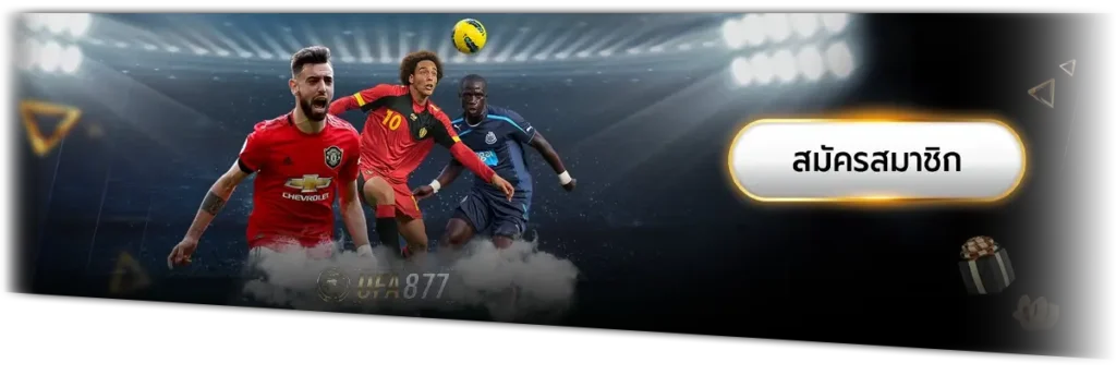 ufa877 ถ้าหากพูดถึงการแทงบอลในตอนนี้ก็ไม่ต้องพูดไปเว็บอื่นไกลอย่างของเราซึ่งเป็นเว็บไซค์ที่นักพนันมากหน้าหลายตาเข้ามาเพื่อสร้างผลกำไรหรือ