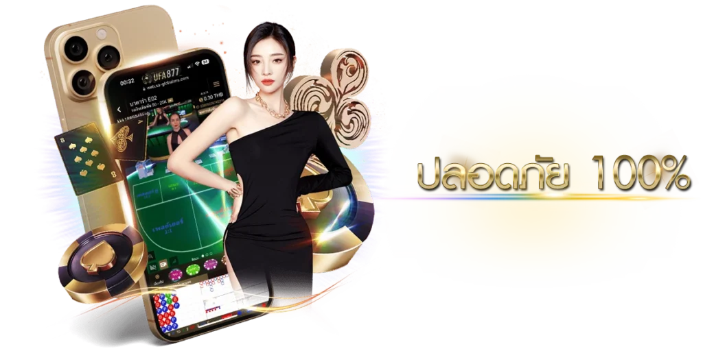 ระบบการเล่นที่ปลอดภัย 100%