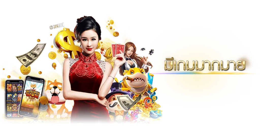 ความหลากหลายของเกม ufabet