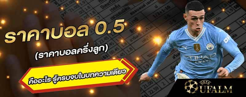 ราคาบอลครึ่งลูก