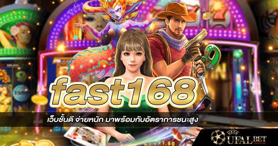 สมัคร fast168