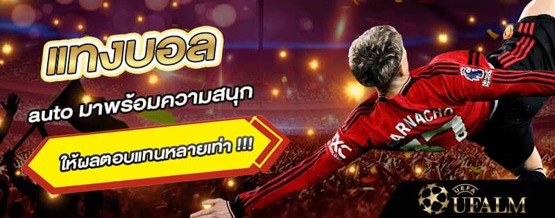 แทงบอล ออโต้