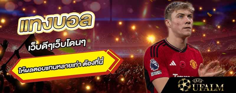 แทงบอลระบบออโต้