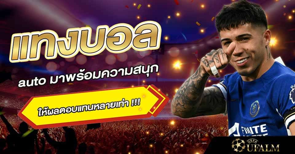 แทงบอล auto
