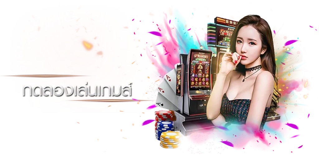 ทดลองเล่น เกมส์คาสิโนออนไลน์