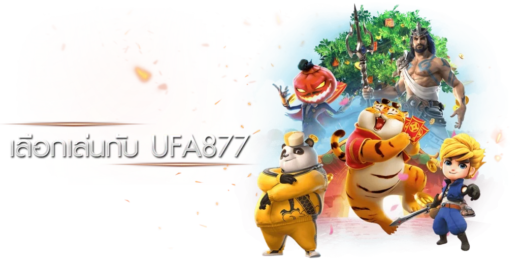 ufa877 เว็บตรง เกมส์คาสิโนยอดนิยม