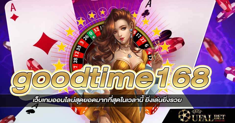 รีวิว goodtime168