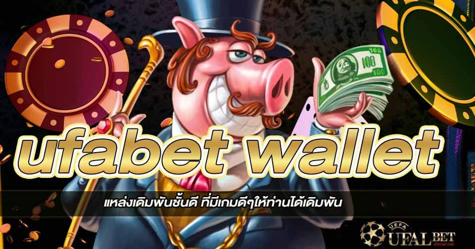 เว็บตรงufa wallet 