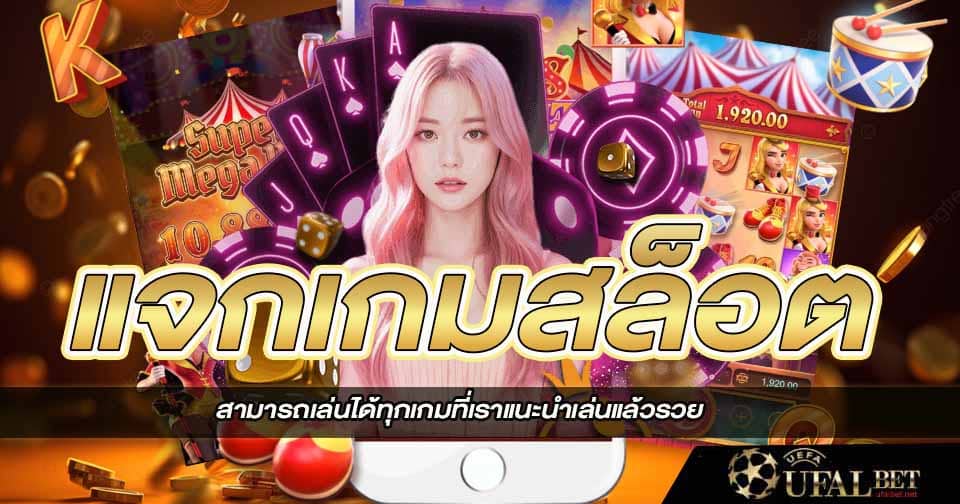 เกมส์ไหนดีโบนัสแตกบ่อย pantip 