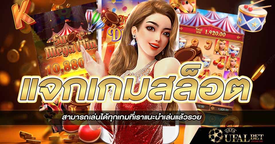 เกมส์ไหนดีโบนัสแตกบ่อย 