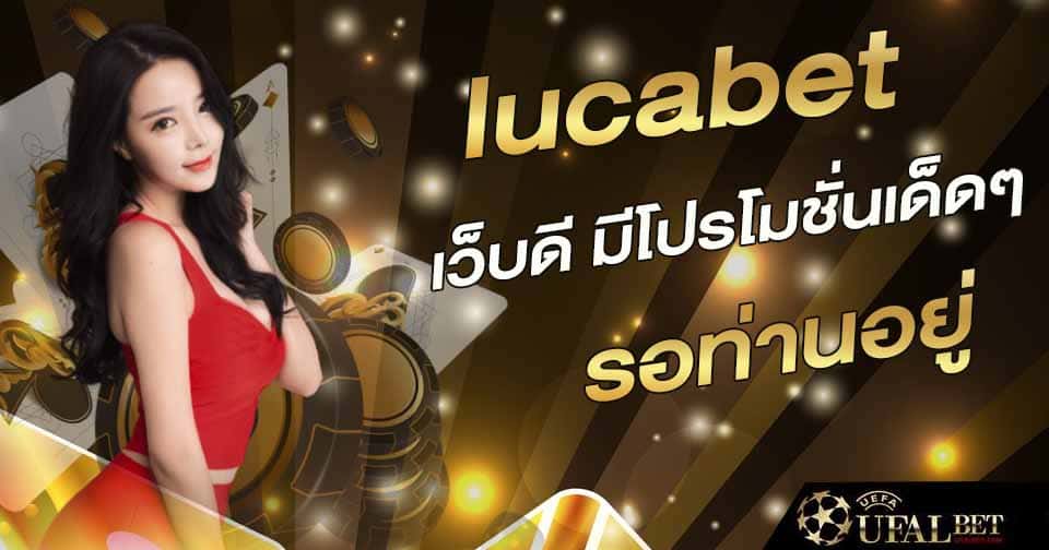 lucabet ล่าสุด