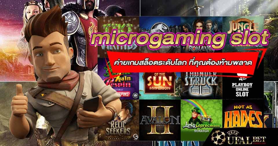 สล็อตไมโครเกมมิ่ง