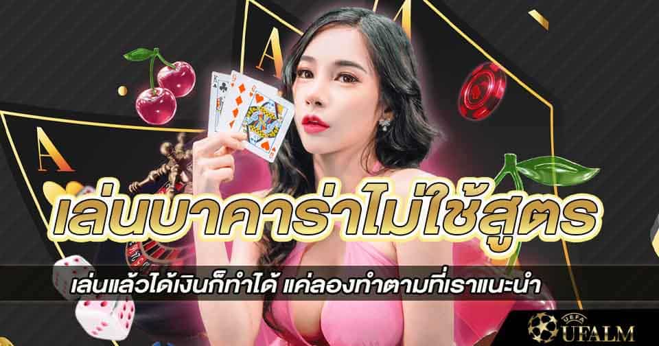 ไม่มีสูตรทำเงินได้ 