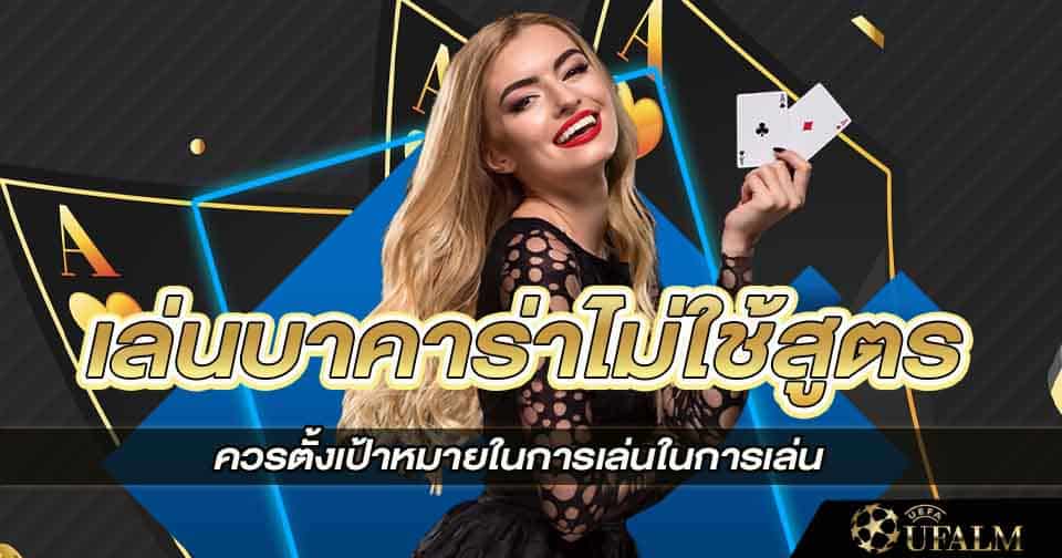 ตั้งเป้าเล่นบาคาร่า 