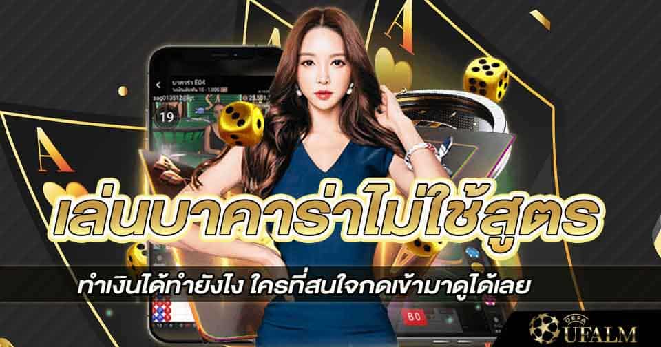 บาคาร่าไม่ใช้สูตร 