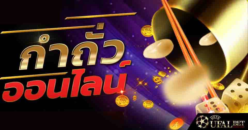 เกมกำถั่วออนไลน์ 2021