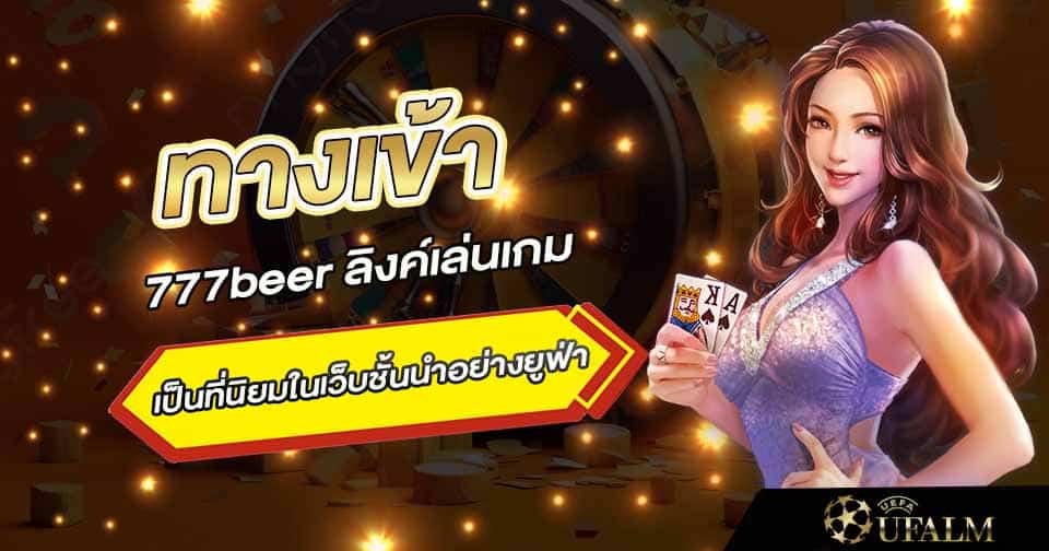 ลิงค์เล่นเกม777