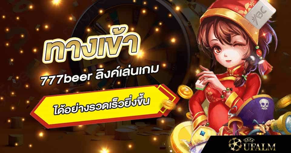 ทางเข้า 777beer