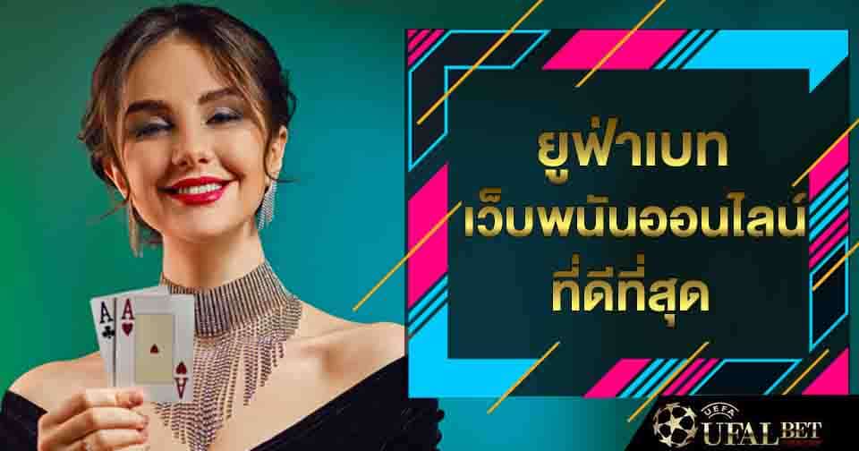 เว็บพนันที่ดีที่สุด