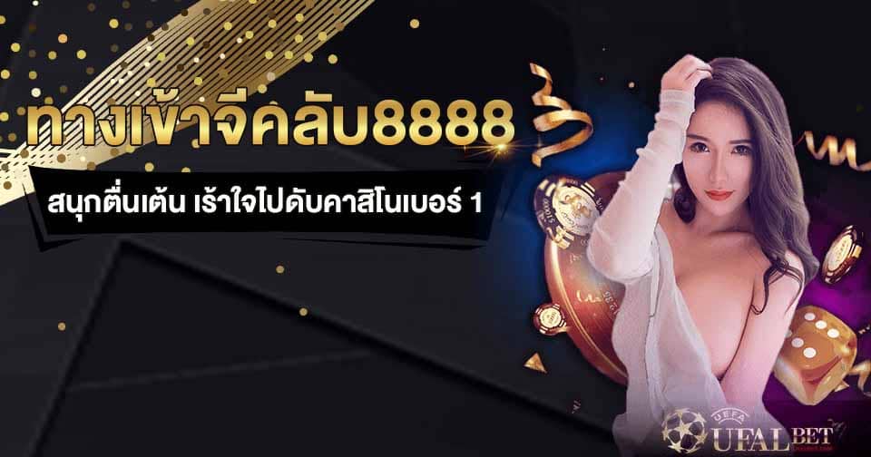 ทางเข้าจีคลับ8888